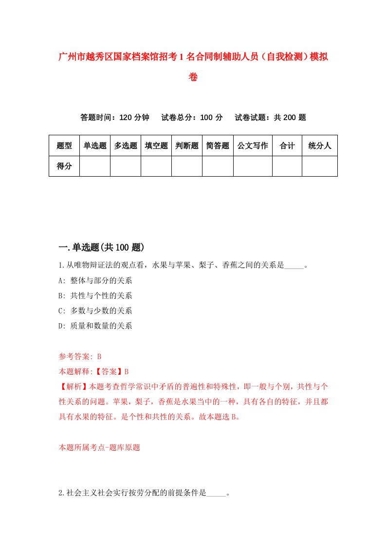 广州市越秀区国家档案馆招考1名合同制辅助人员自我检测模拟卷1