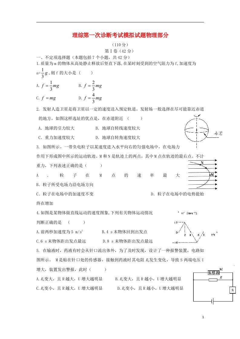 四川省成都市高三物理第一次诊断考试模拟试题（含解析）新人教版