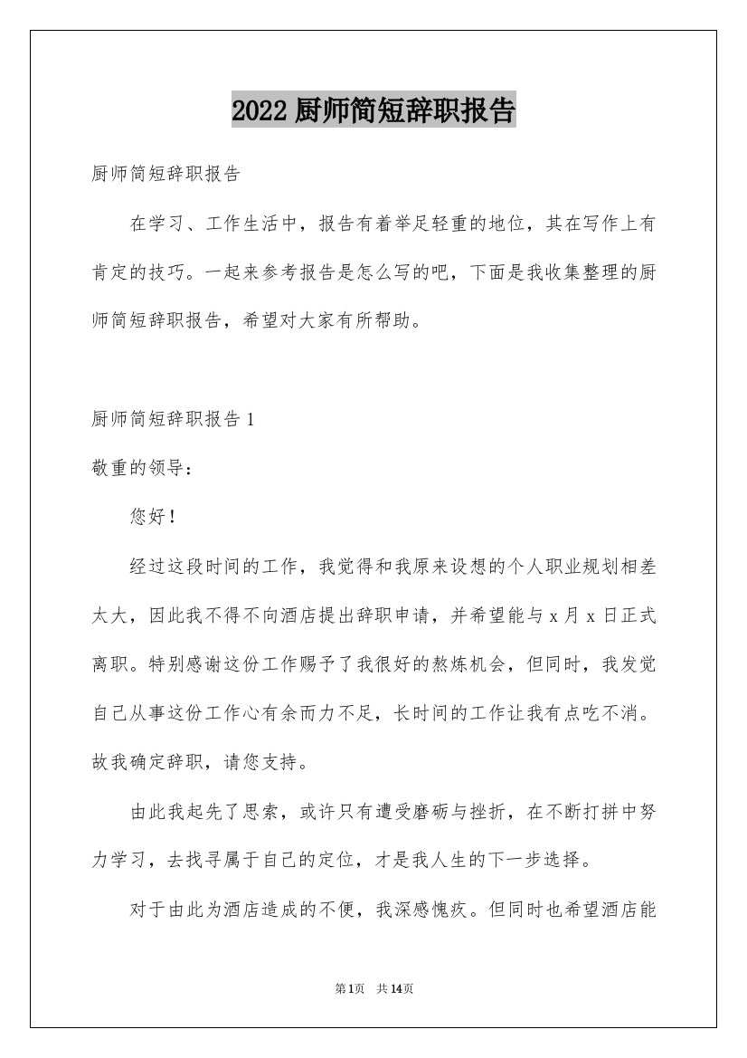 2022厨师简短辞职报告