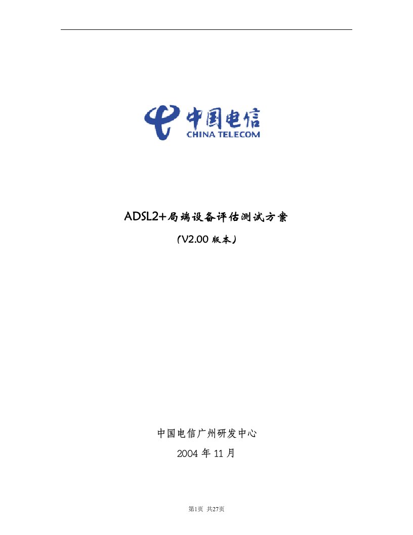 ADSL2局端设备评估测试方案