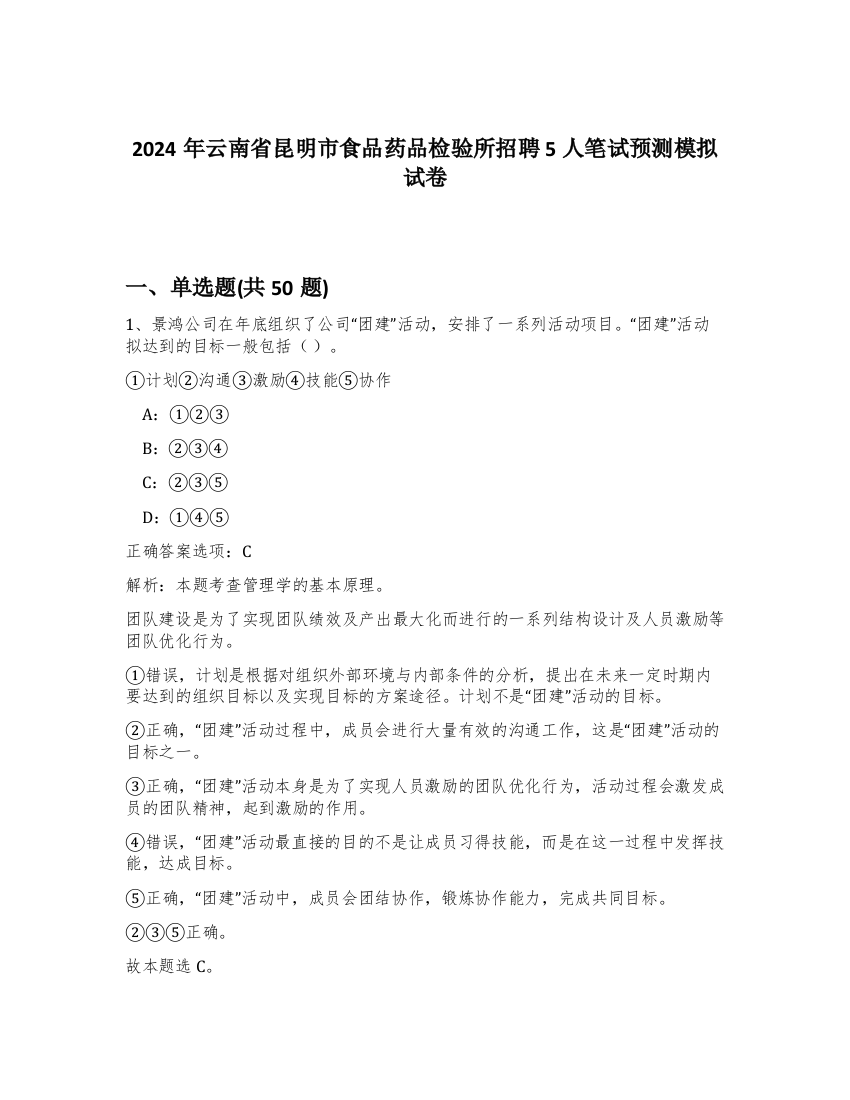 2024年云南省昆明市食品药品检验所招聘5人笔试预测模拟试卷-71