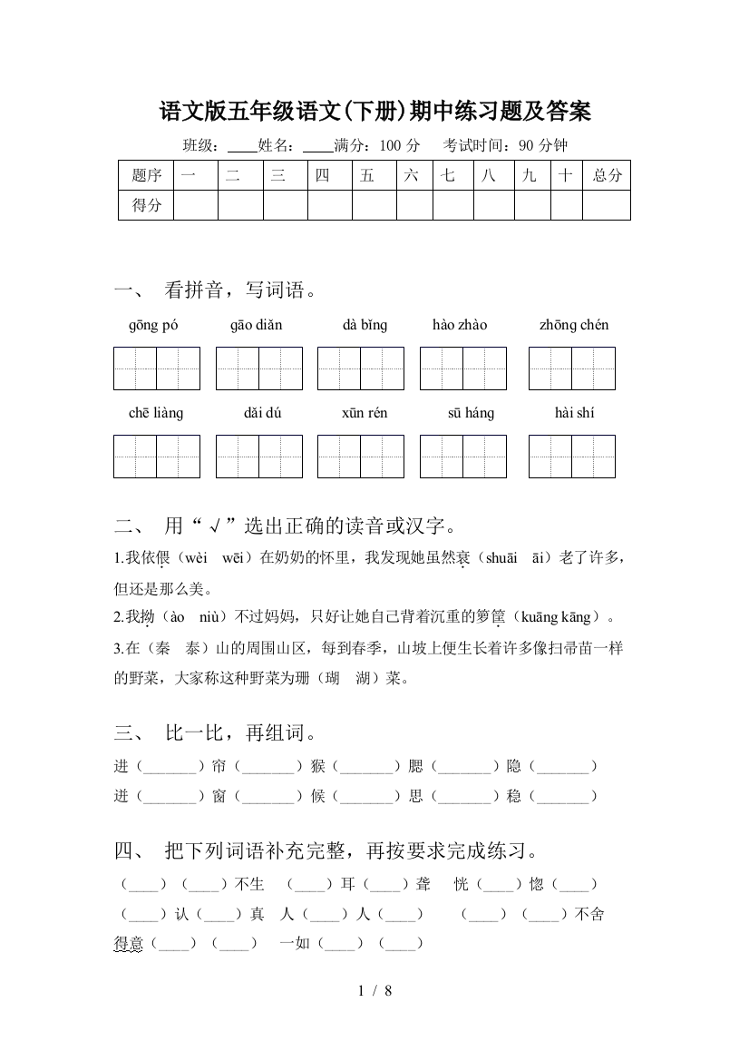 语文版五年级语文(下册)期中练习题及答案