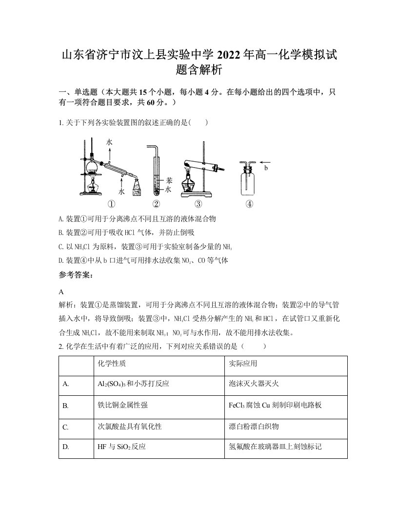 山东省济宁市汶上县实验中学2022年高一化学模拟试题含解析