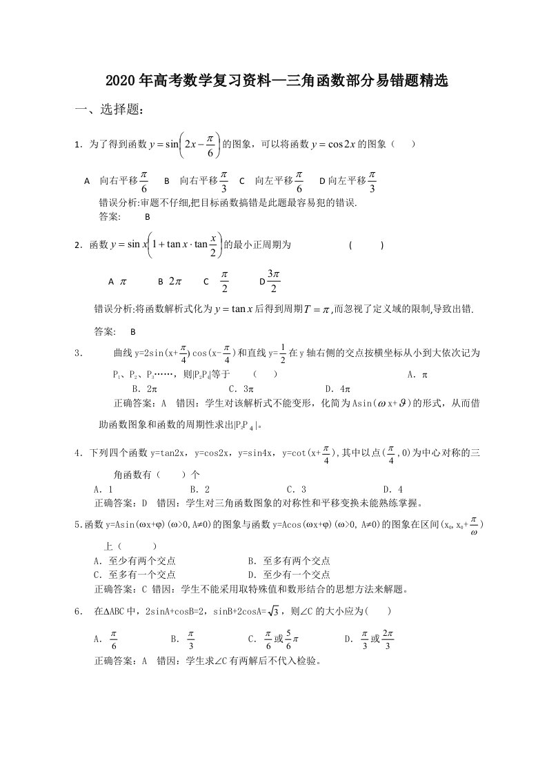 2020年高考数学复习资料—三角函数部分易错题精选通用