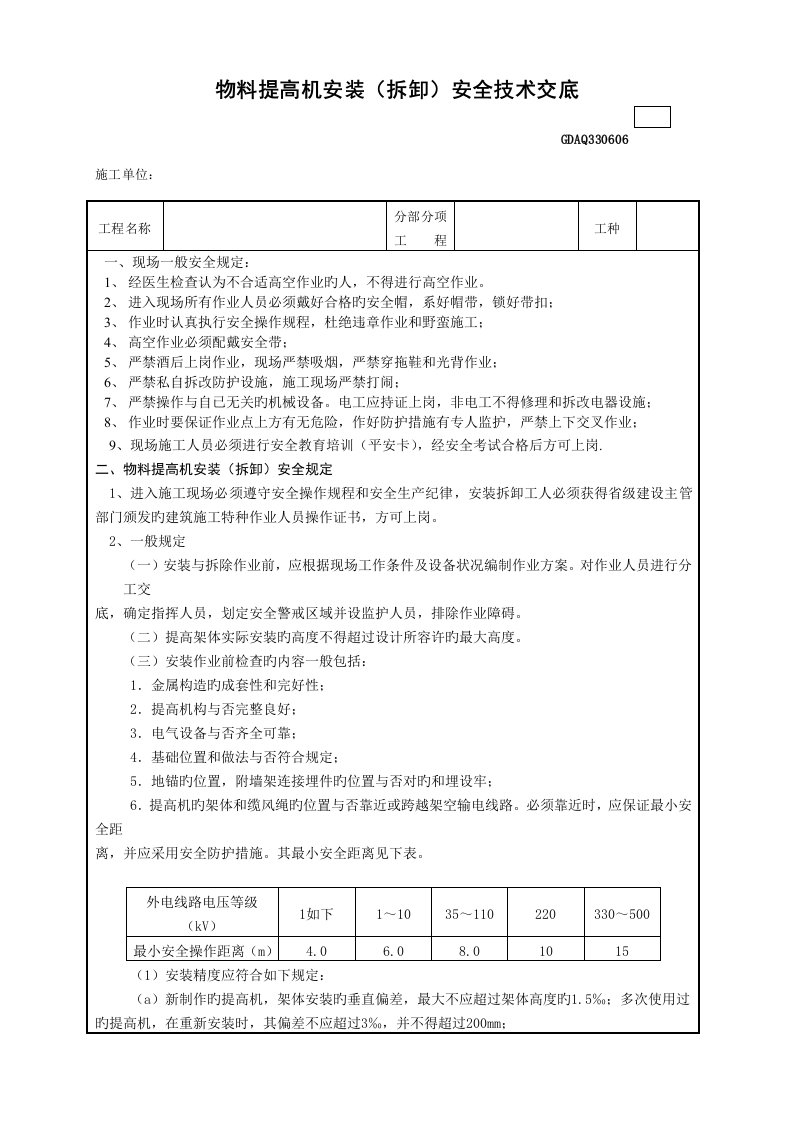 物料提升机安装拆卸安全技术交底