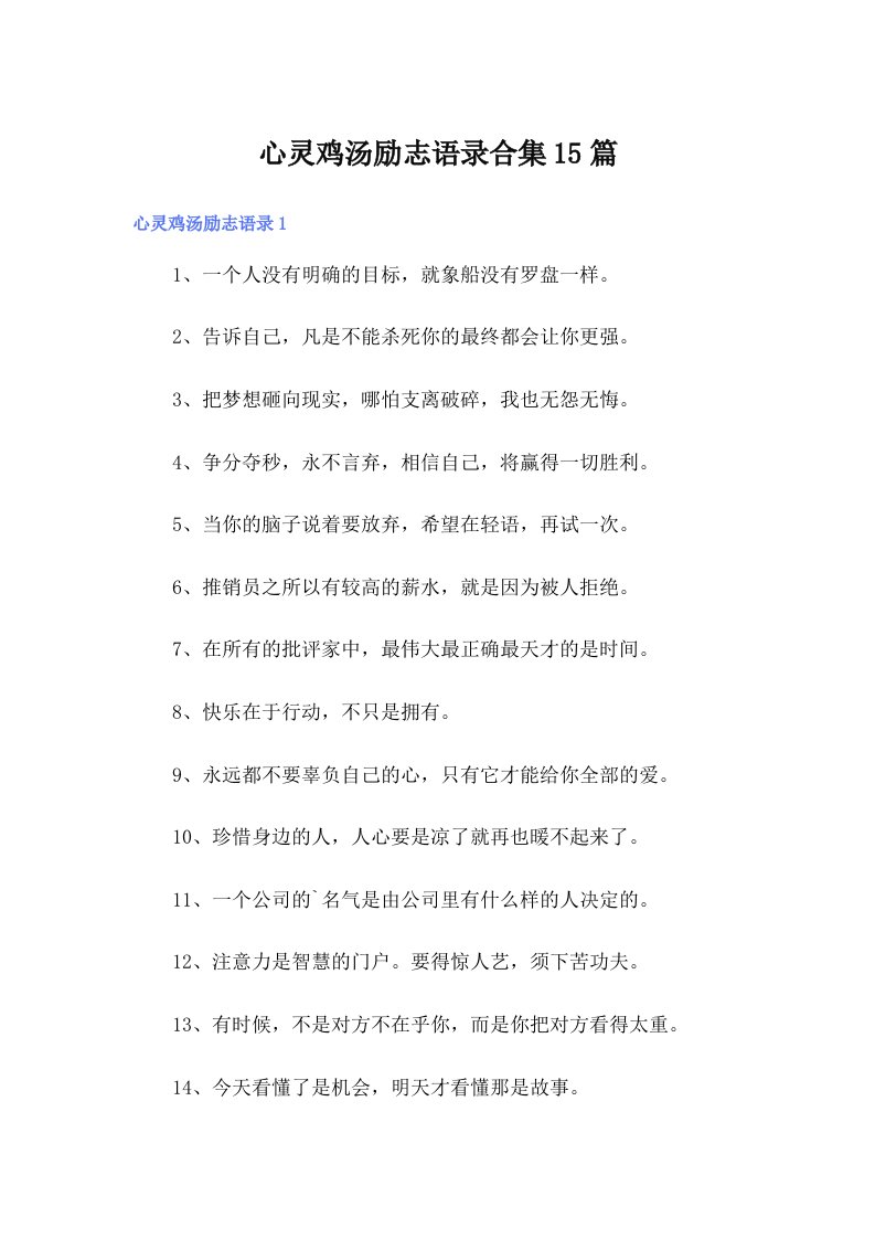 心灵鸡汤励志语录合集15篇