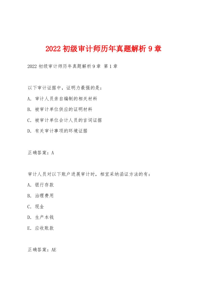 2022年初级审计师历年真题解析9章