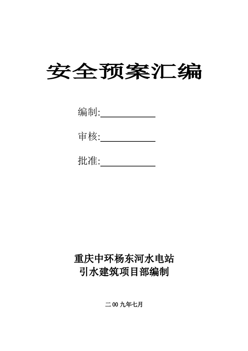 应急预案-水电工程应急预案汇编