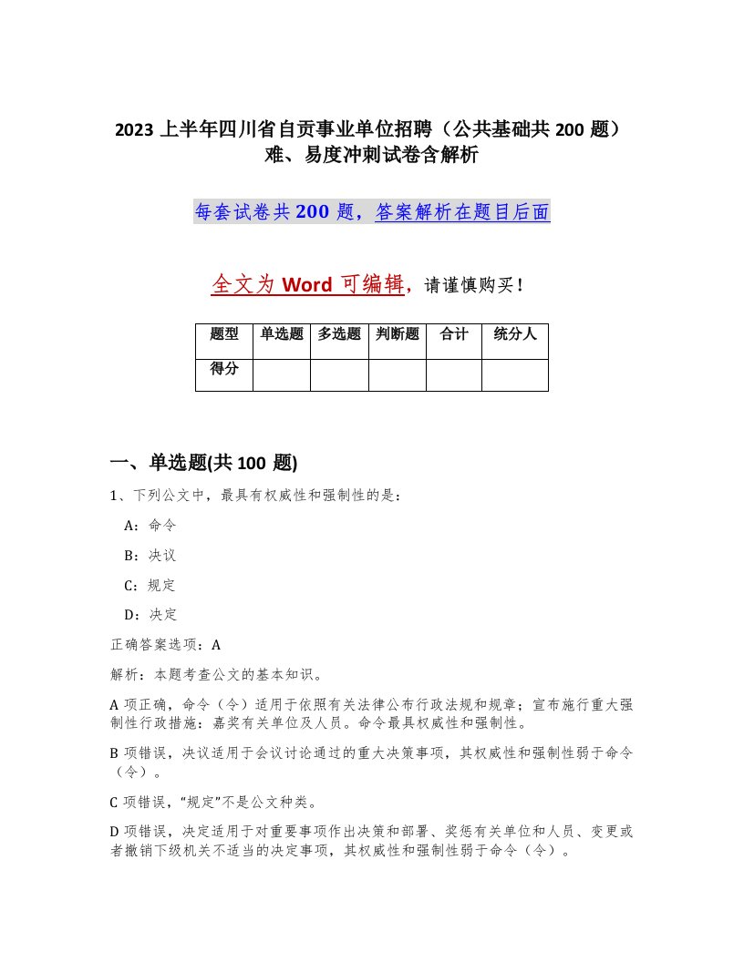 2023上半年四川省自贡事业单位招聘公共基础共200题难易度冲刺试卷含解析