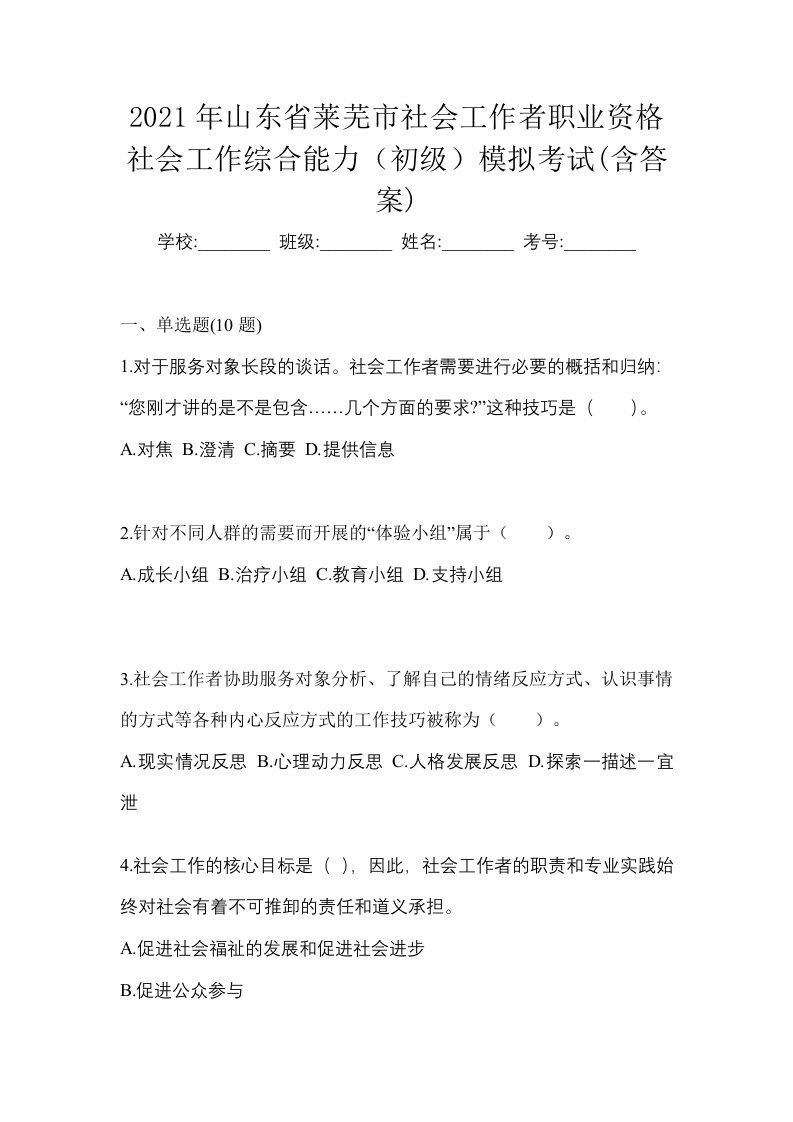 2021年山东省莱芜市社会工作者职业资格社会工作综合能力初级模拟考试含答案