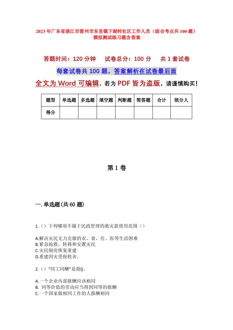 2023年广东省湛江市雷州市东里镇下湖村社区工作人员综合考点共100题模拟测试练习题含答案