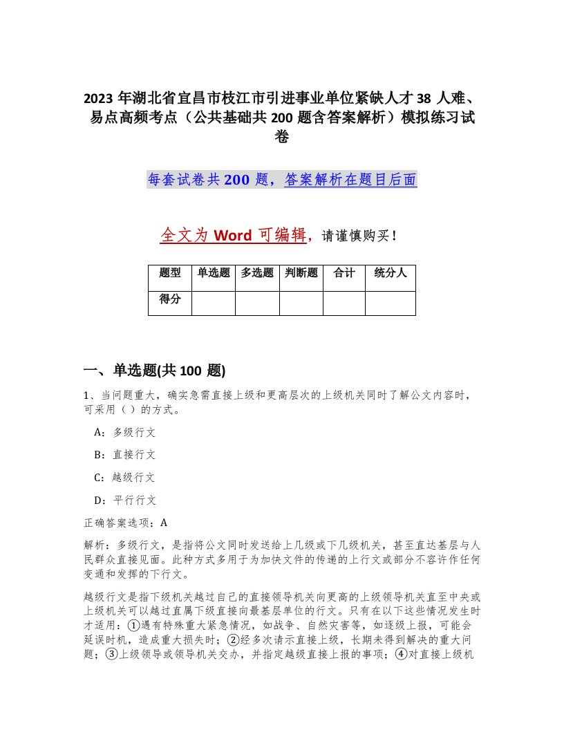 2023年湖北省宜昌市枝江市引进事业单位紧缺人才38人难易点高频考点公共基础共200题含答案解析模拟练习试卷