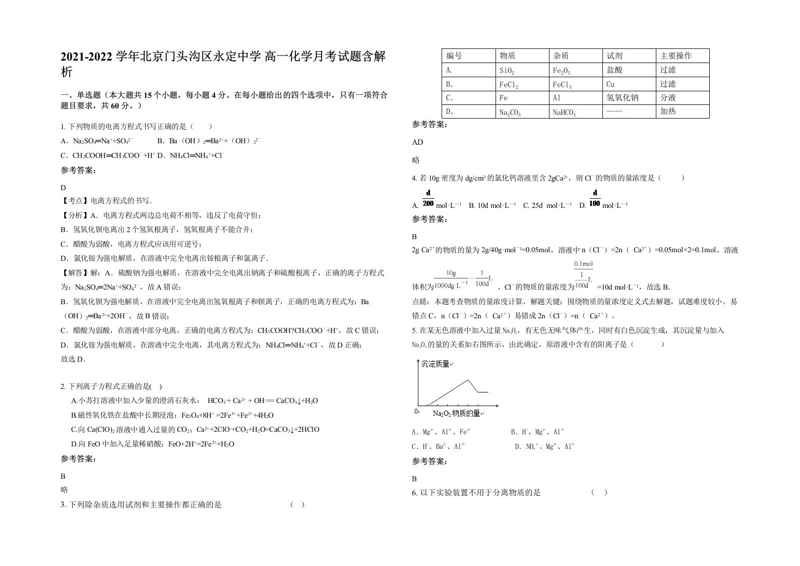 2021-2022学年北京门头沟区永定中学高一化学月考试题含解析