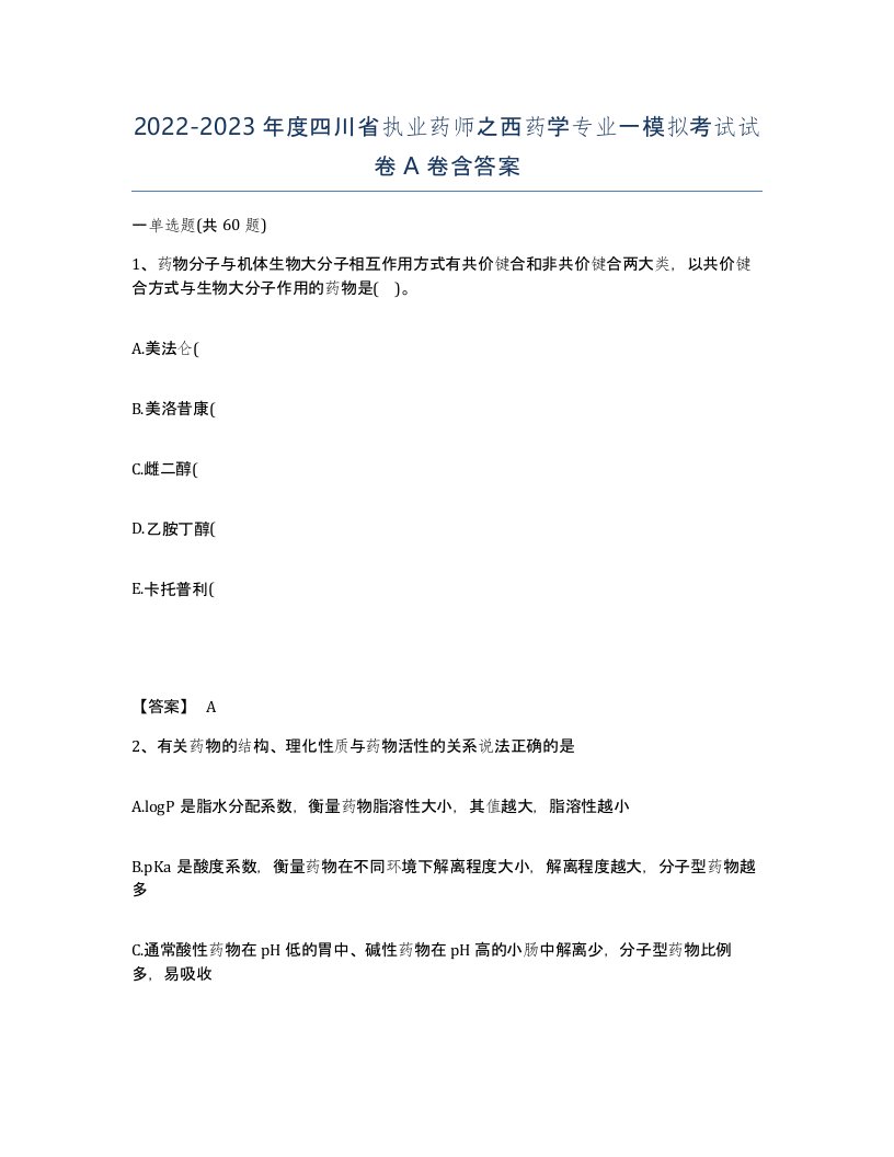 2022-2023年度四川省执业药师之西药学专业一模拟考试试卷A卷含答案