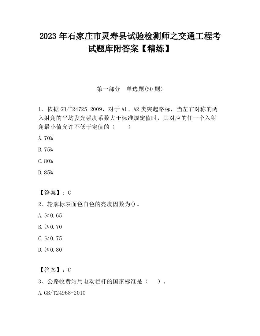 2023年石家庄市灵寿县试验检测师之交通工程考试题库附答案【精练】