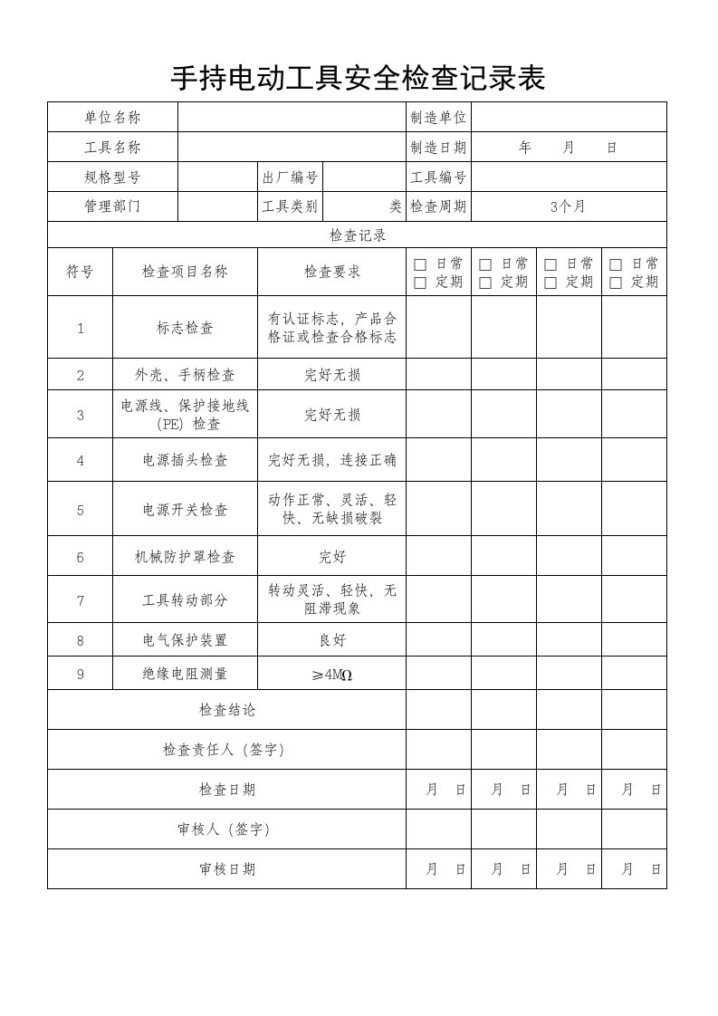 手持电动工具安全检查记录表