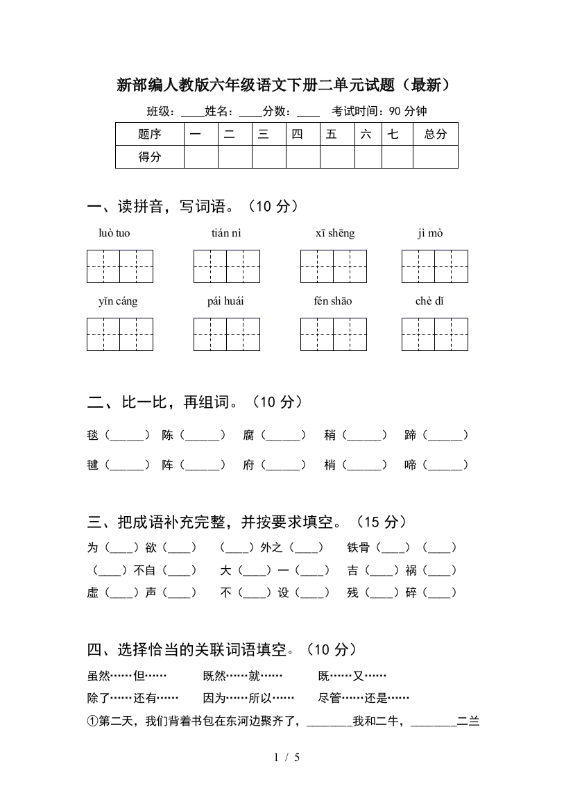 新部编人教版六年级语文下册二单元试题(最新)