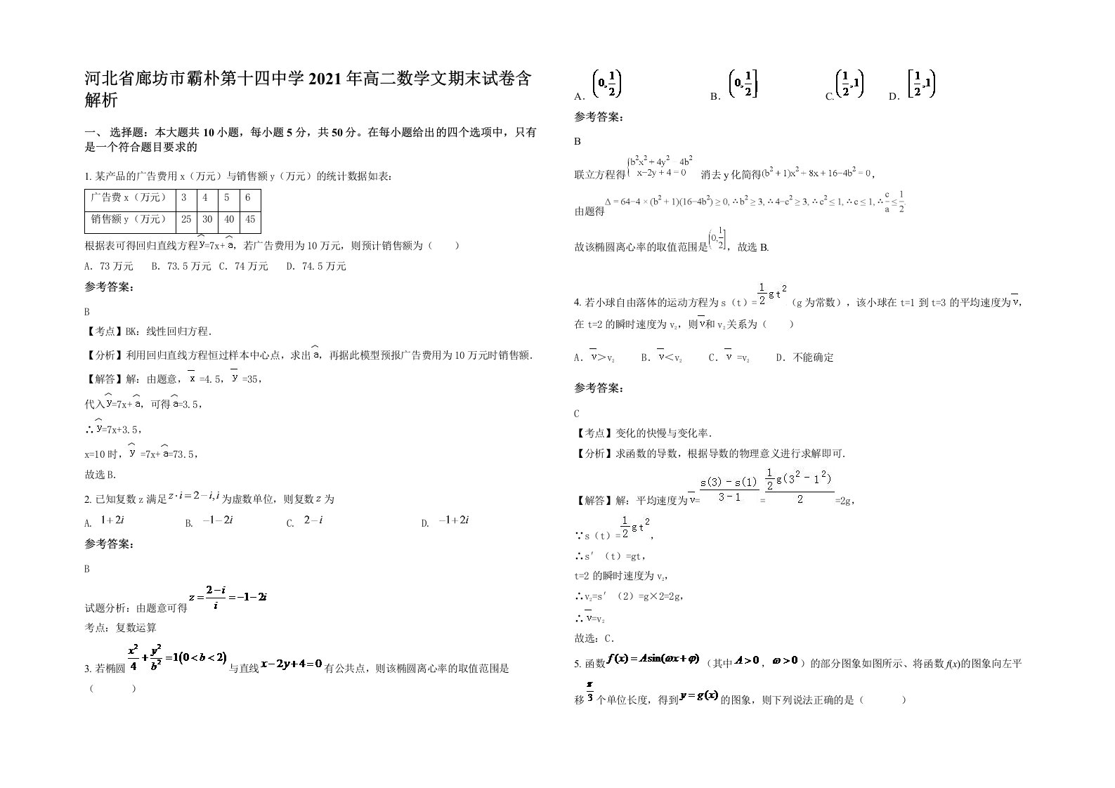 河北省廊坊市霸朴第十四中学2021年高二数学文期末试卷含解析