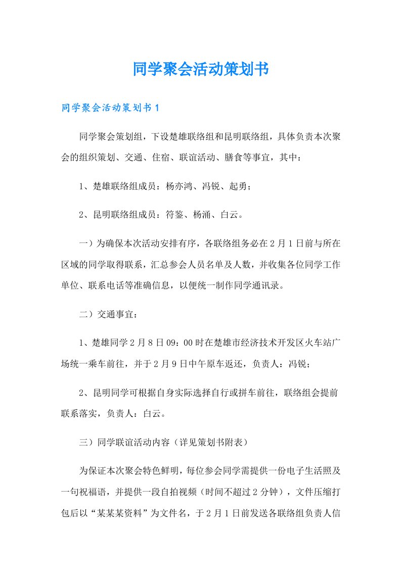 同学聚会活动策划书（汇编）