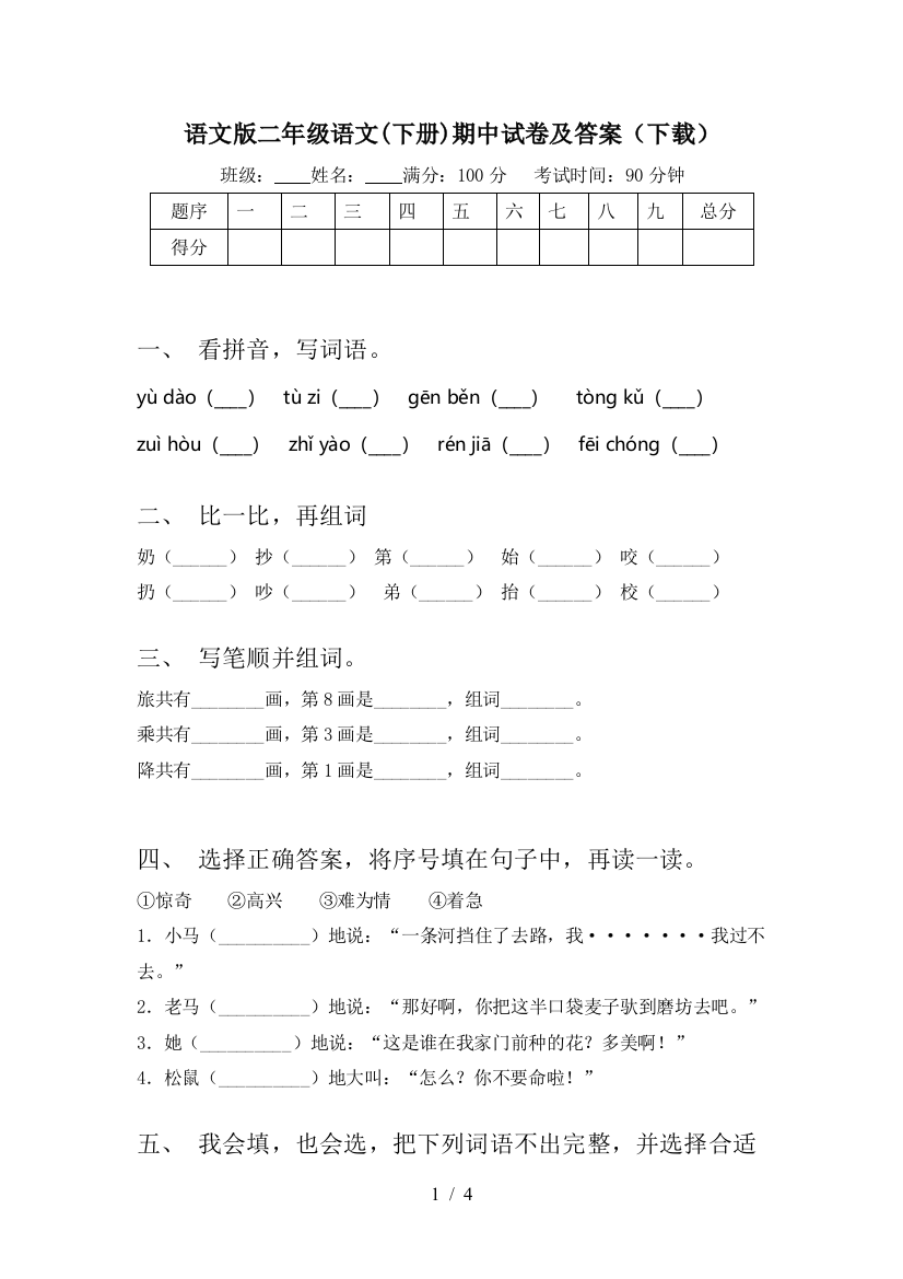 语文版二年级语文(下册)期中试卷及答案(下载)