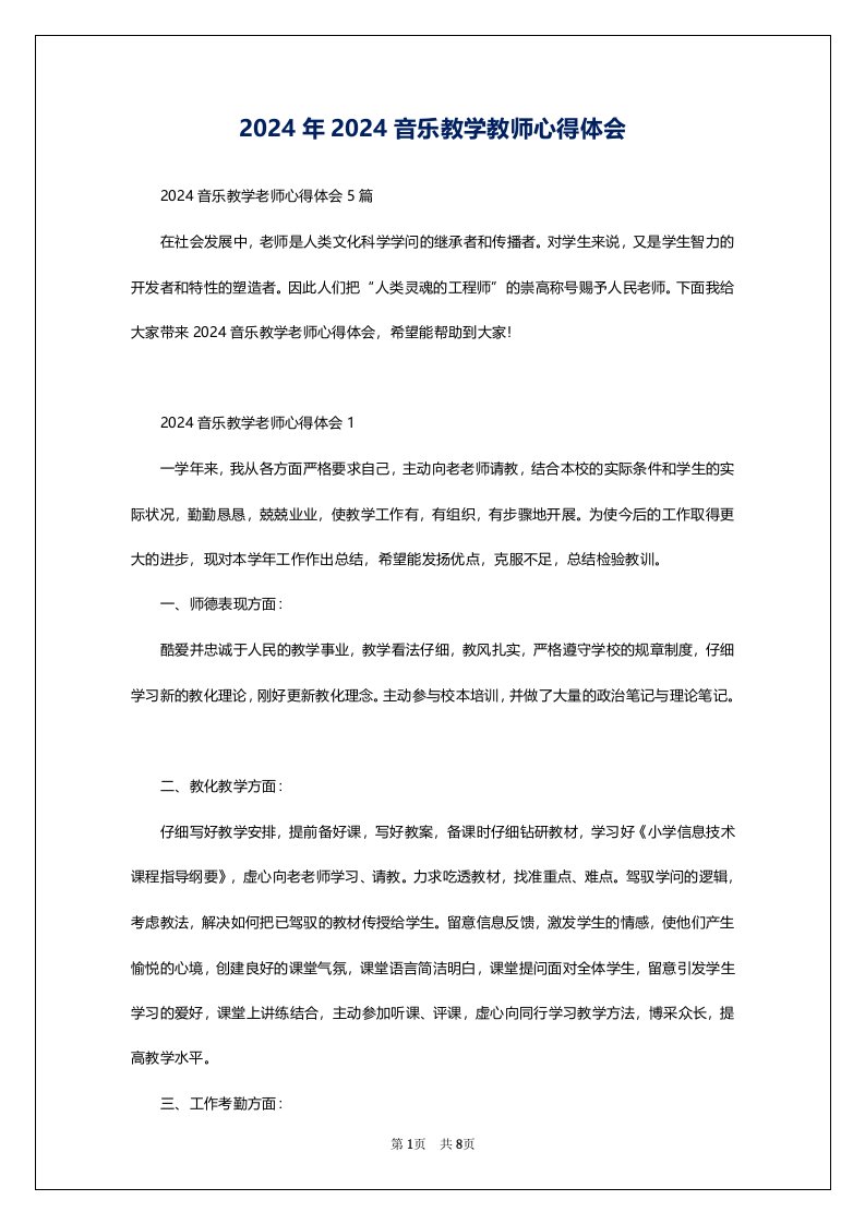 2024年2024音乐教学教师心得体会