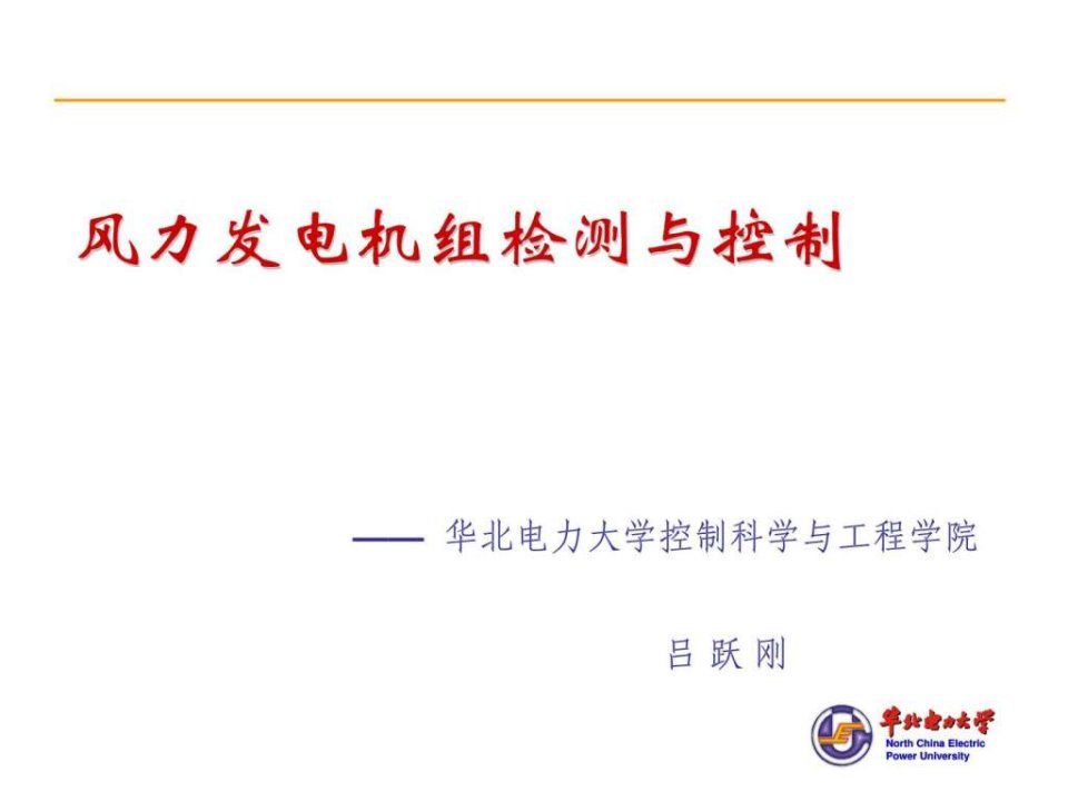 风力发电原理控制_电力水利_工程科技_专业资料