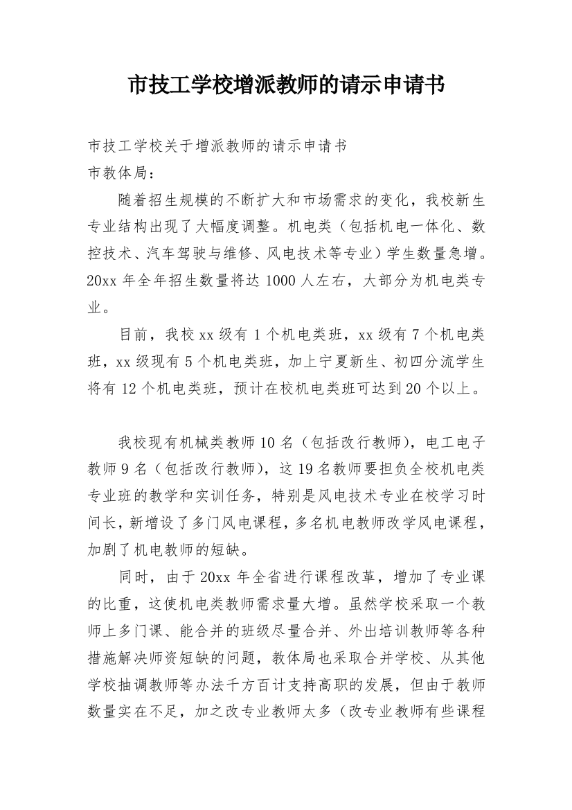 市技工学校增派教师的请示申请书