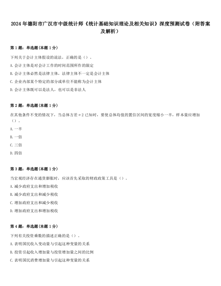 2024年德阳市广汉市中级统计师《统计基础知识理论及相关知识》深度预测试卷（附答案及解析）