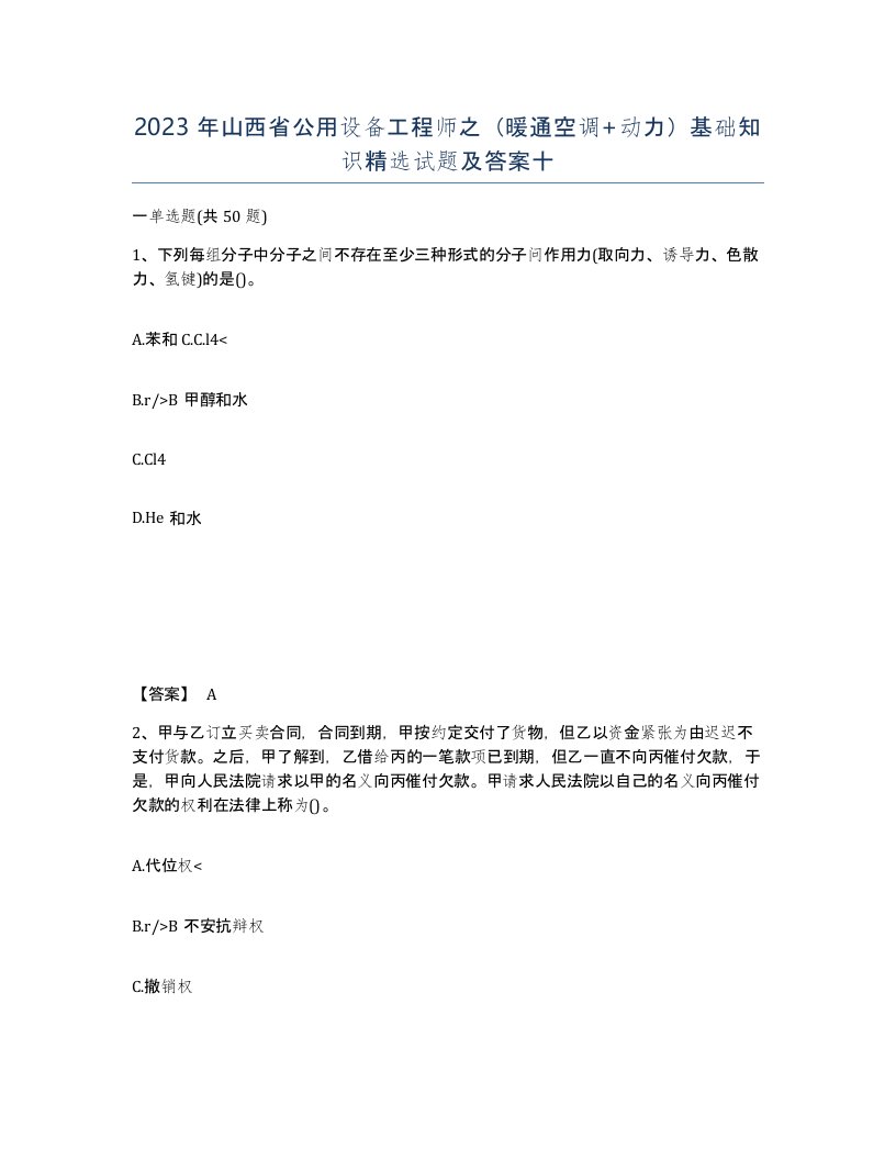 2023年山西省公用设备工程师之暖通空调动力基础知识试题及答案十