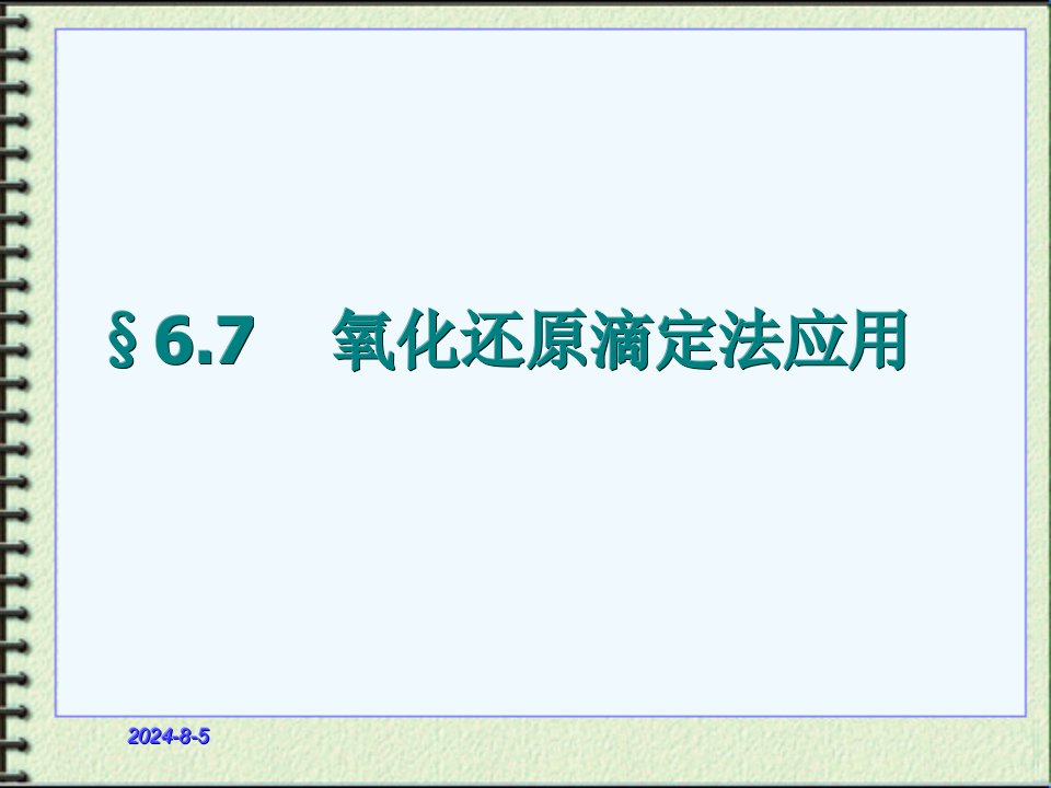 分析化学-氧化还原滴定法应用