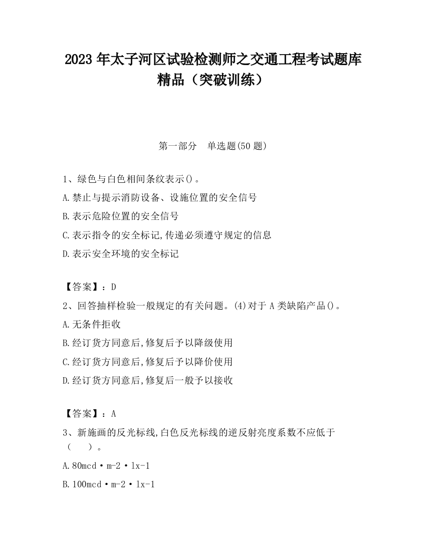 2023年太子河区试验检测师之交通工程考试题库精品（突破训练）