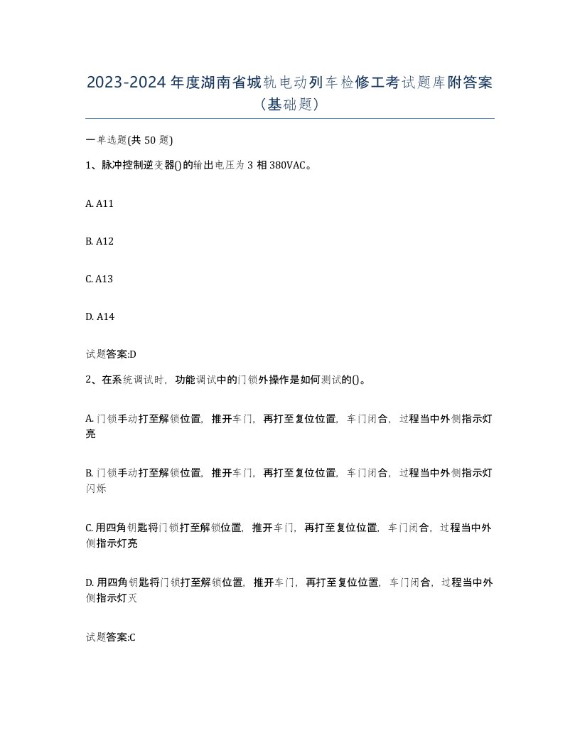 20232024年度湖南省城轨电动列车检修工考试题库附答案基础题