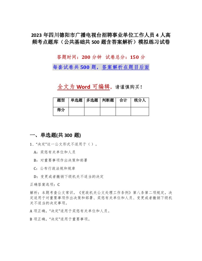 2023年四川德阳市广播电视台招聘事业单位工作人员4人高频考点题库公共基础共500题含答案解析模拟练习试卷