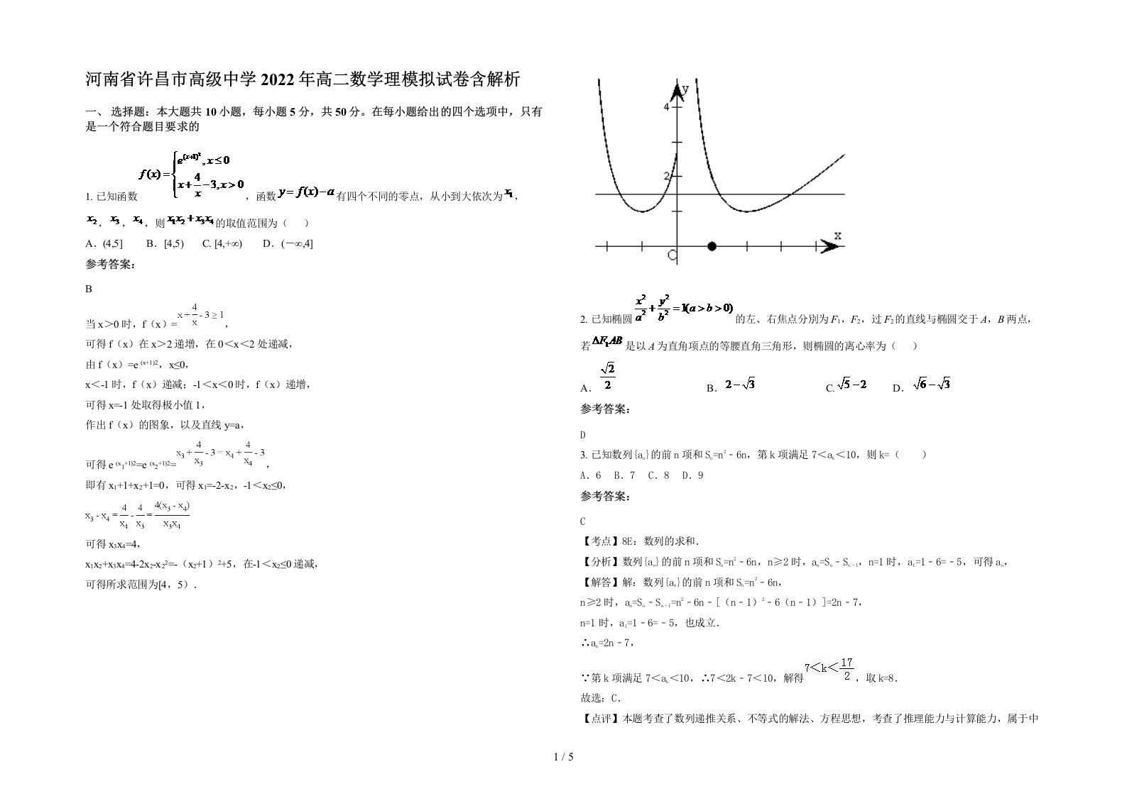 河南省许昌市高级中学2022年高二数学理模拟试卷含解析