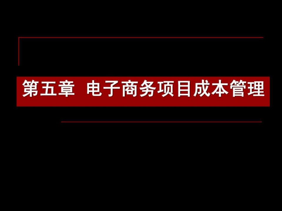 第五章电子商务项目成本管理ppt课件