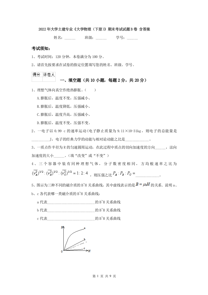 2022年大学土建专业大学物理下册期末考试试题B卷-含答案