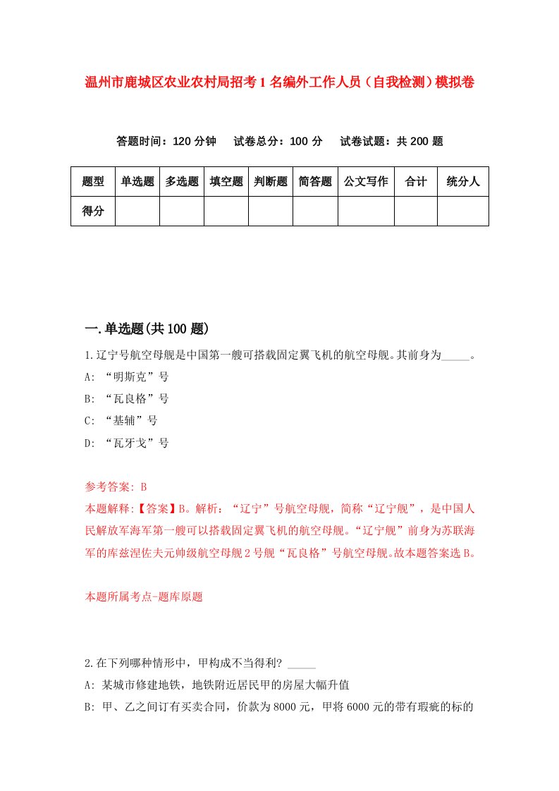 温州市鹿城区农业农村局招考1名编外工作人员自我检测模拟卷第4次