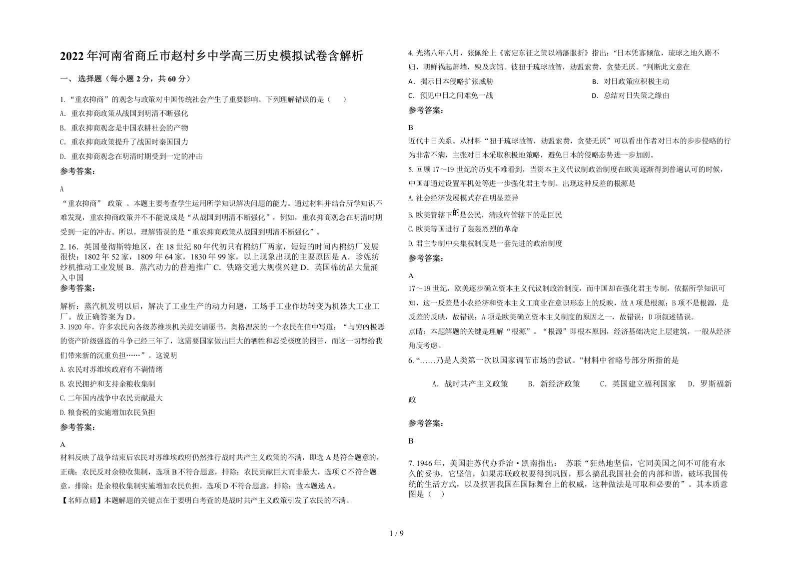 2022年河南省商丘市赵村乡中学高三历史模拟试卷含解析