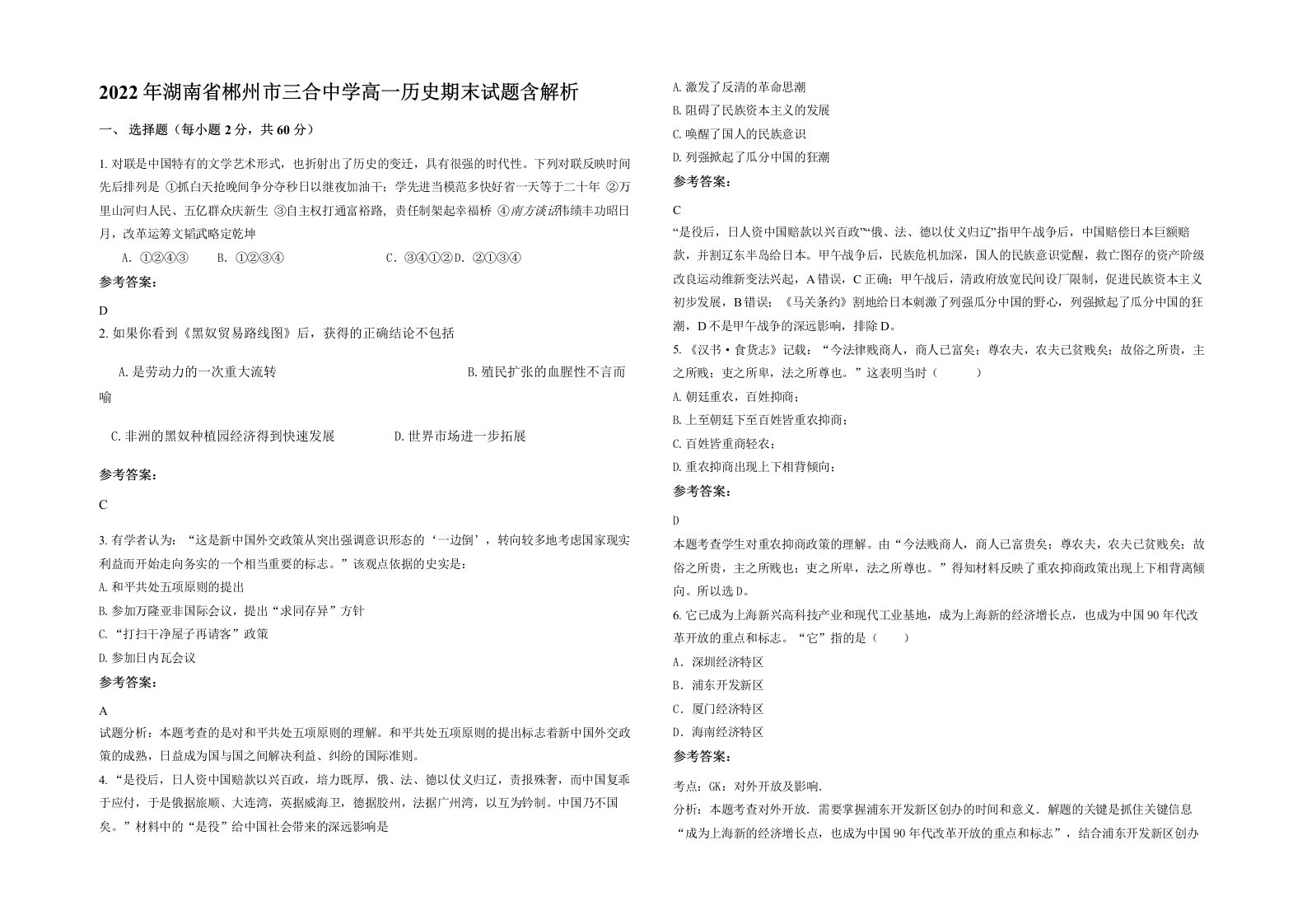 2022年湖南省郴州市三合中学高一历史期末试题含解析