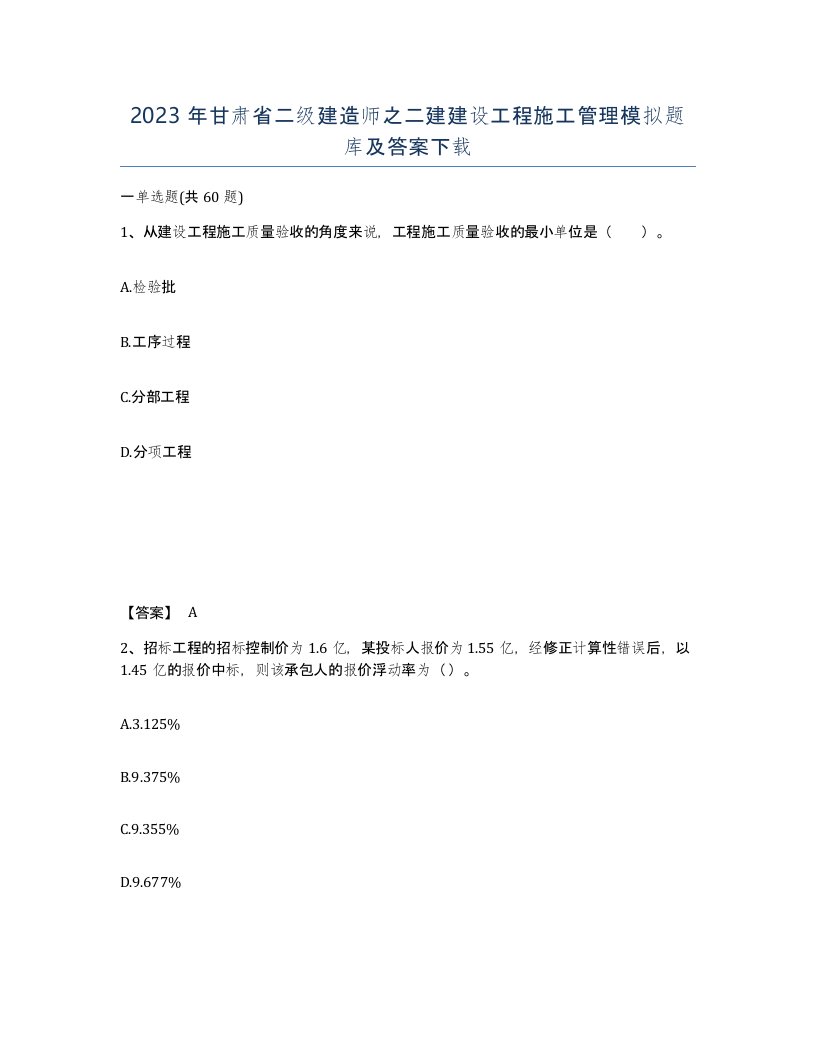 2023年甘肃省二级建造师之二建建设工程施工管理模拟题库及答案