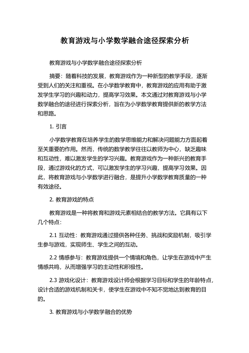 教育游戏与小学数学融合途径探索分析