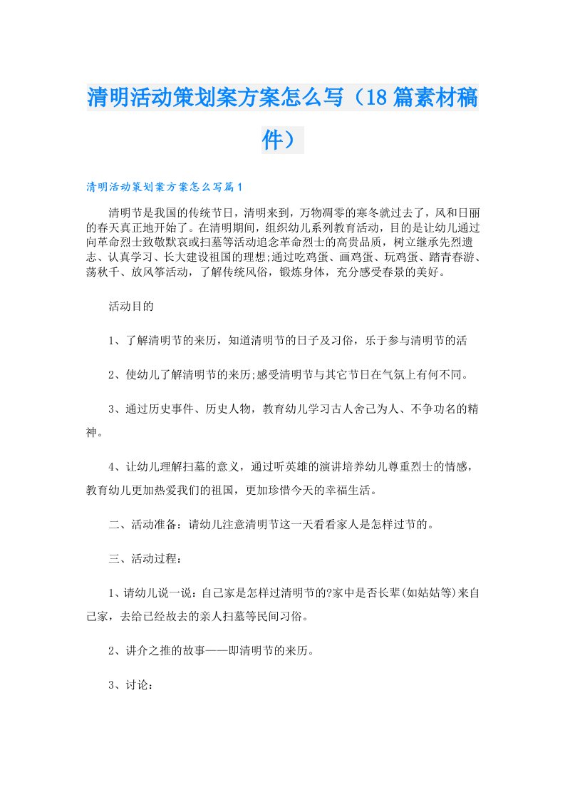 清明活动策划案方案怎么写（18篇素材稿件）