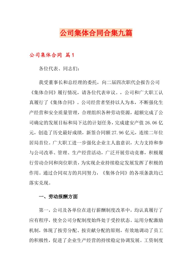 公司集体合同合集九篇