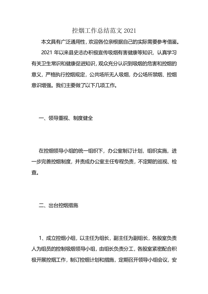 控烟工作总结范文2021