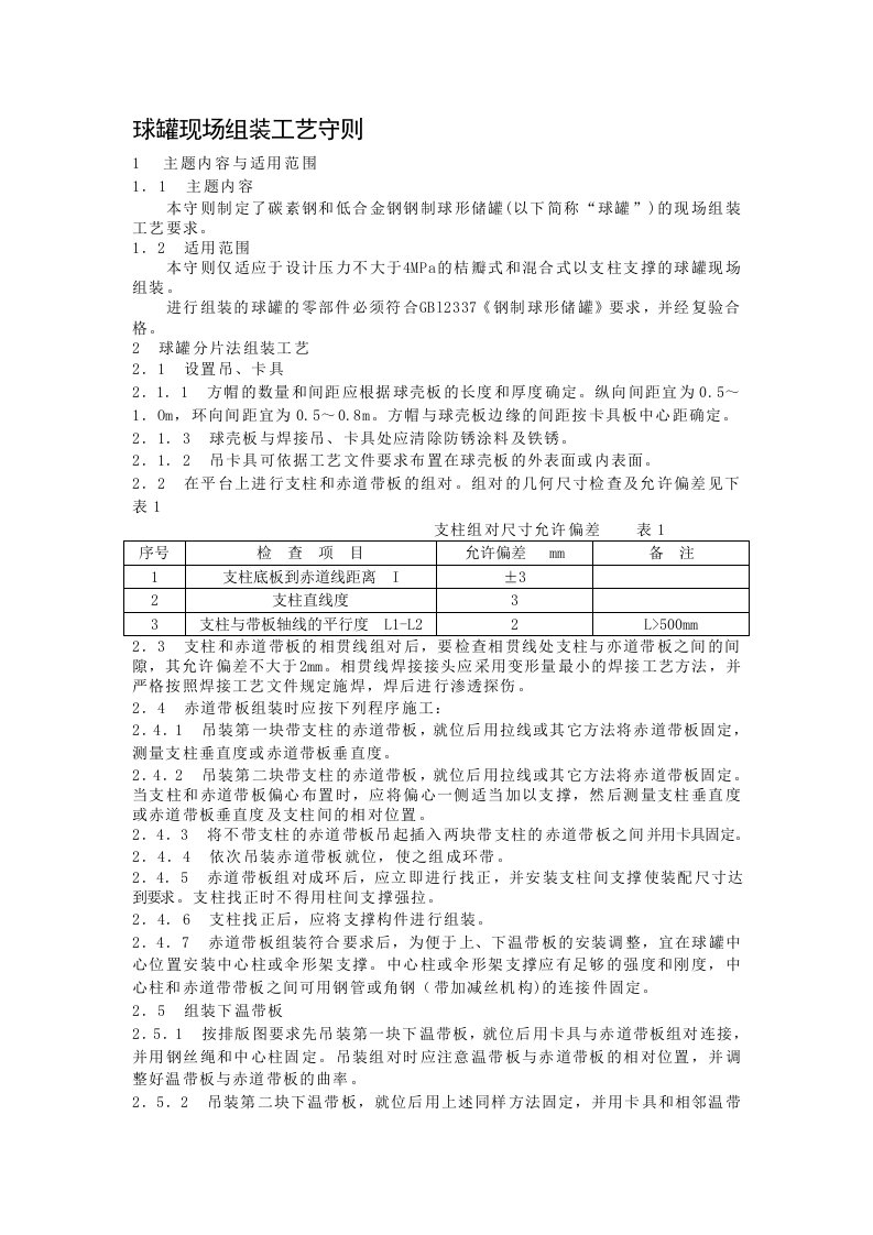 球罐现场组装工艺守则