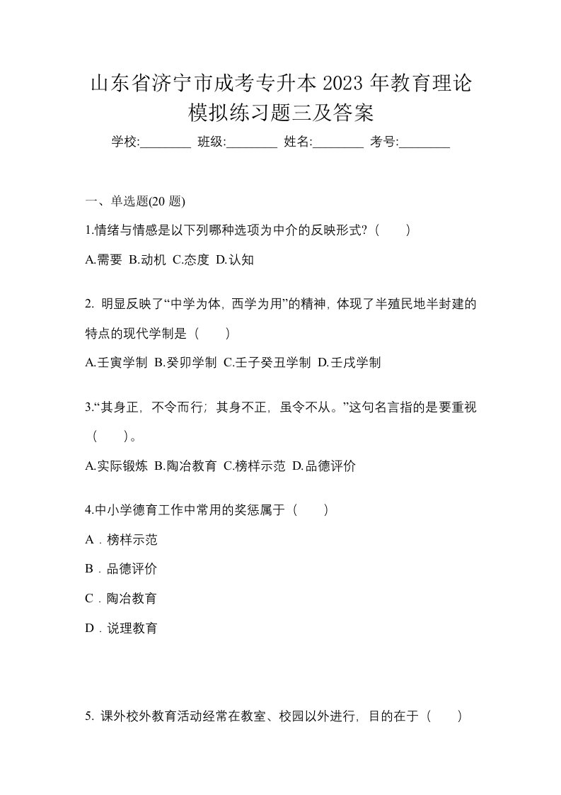 山东省济宁市成考专升本2023年教育理论模拟练习题三及答案