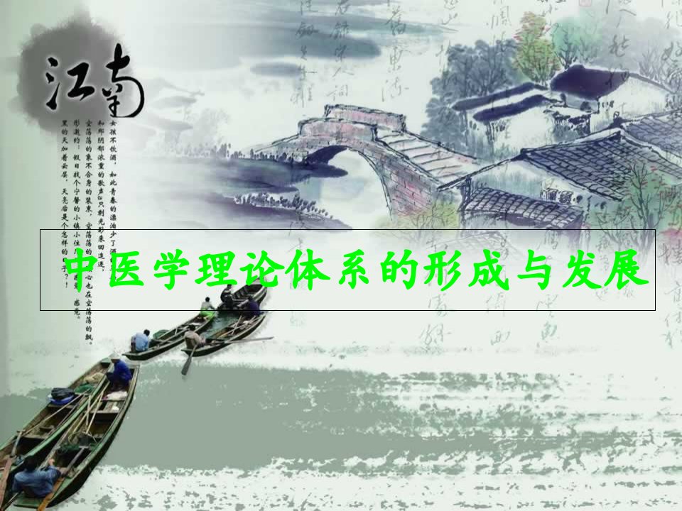 中医学理论体系的形成与发展【PPT课件】