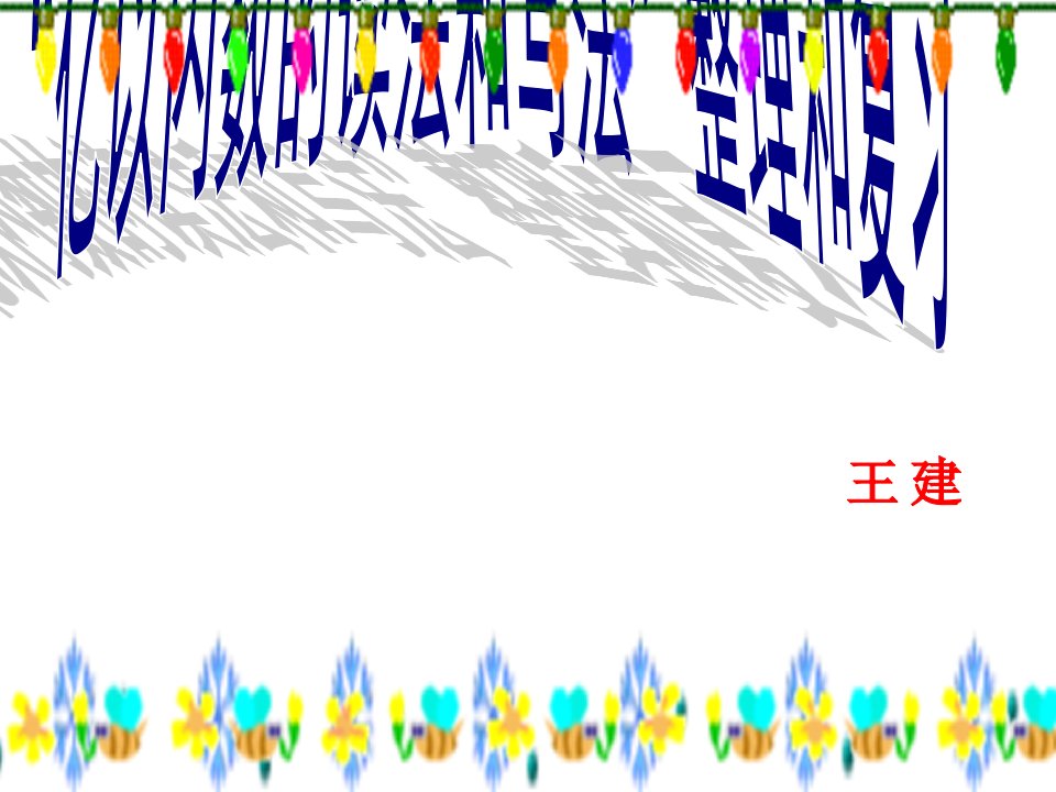 四年级数学课件-亿以内读写法的复习