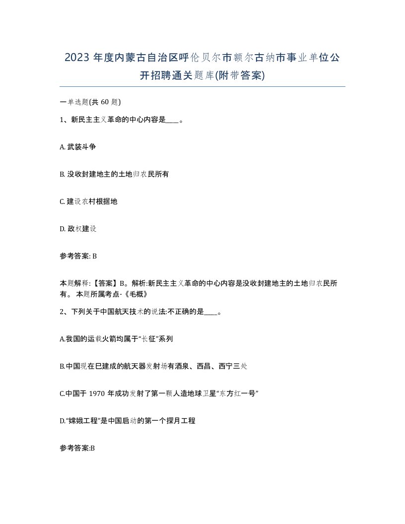 2023年度内蒙古自治区呼伦贝尔市额尔古纳市事业单位公开招聘通关题库附带答案