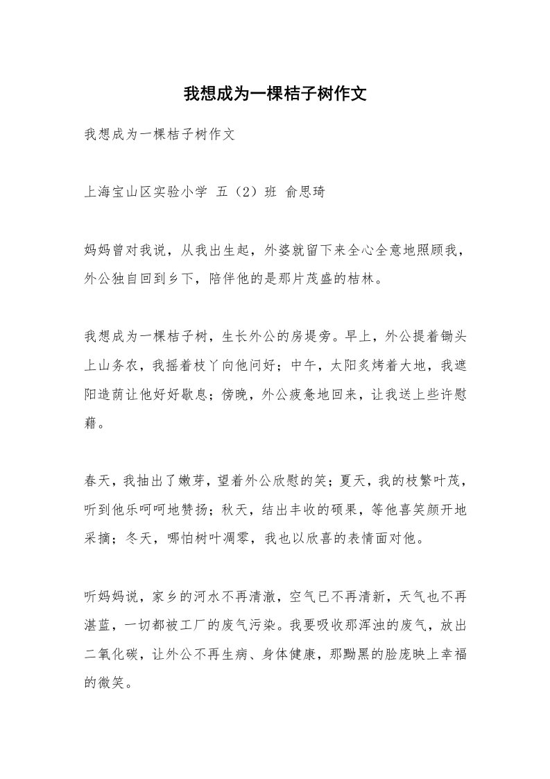 作文大全_我想成为一棵桔子树作文